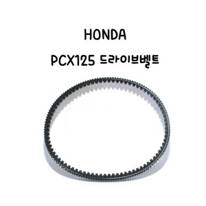 HONDA PCX125 드라이브 벨트